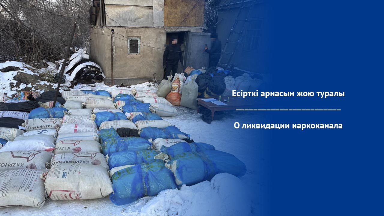 О ликвидации наркоканала