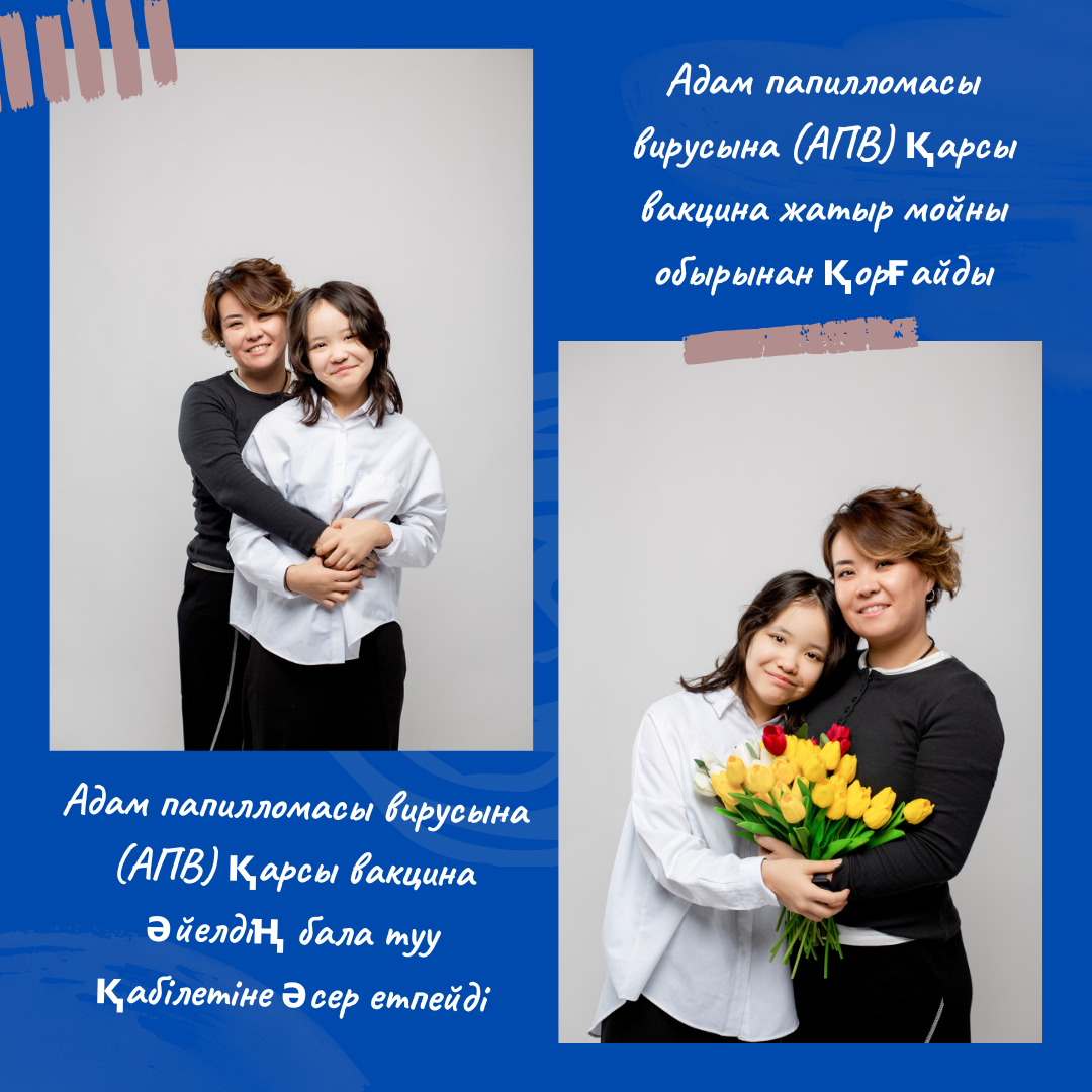 Бүгінгі таңда АПВ-ны емдеу тәсілі жоқ, алдын алудың жалғыз жолы – вакцинация