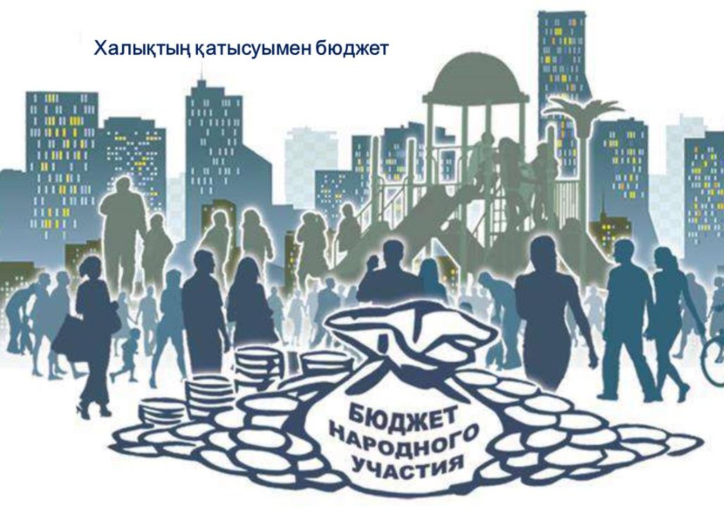 Бюджет народного участия