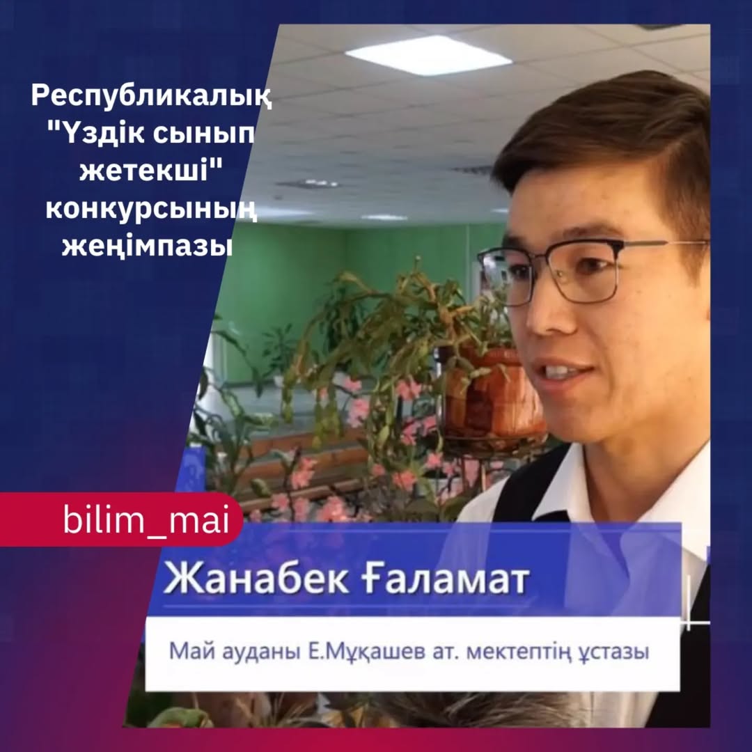 «Ең үздік сынып жетекшісі»