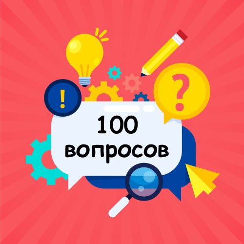 «100 сұрақ – 100 жауап» анықтамалығы