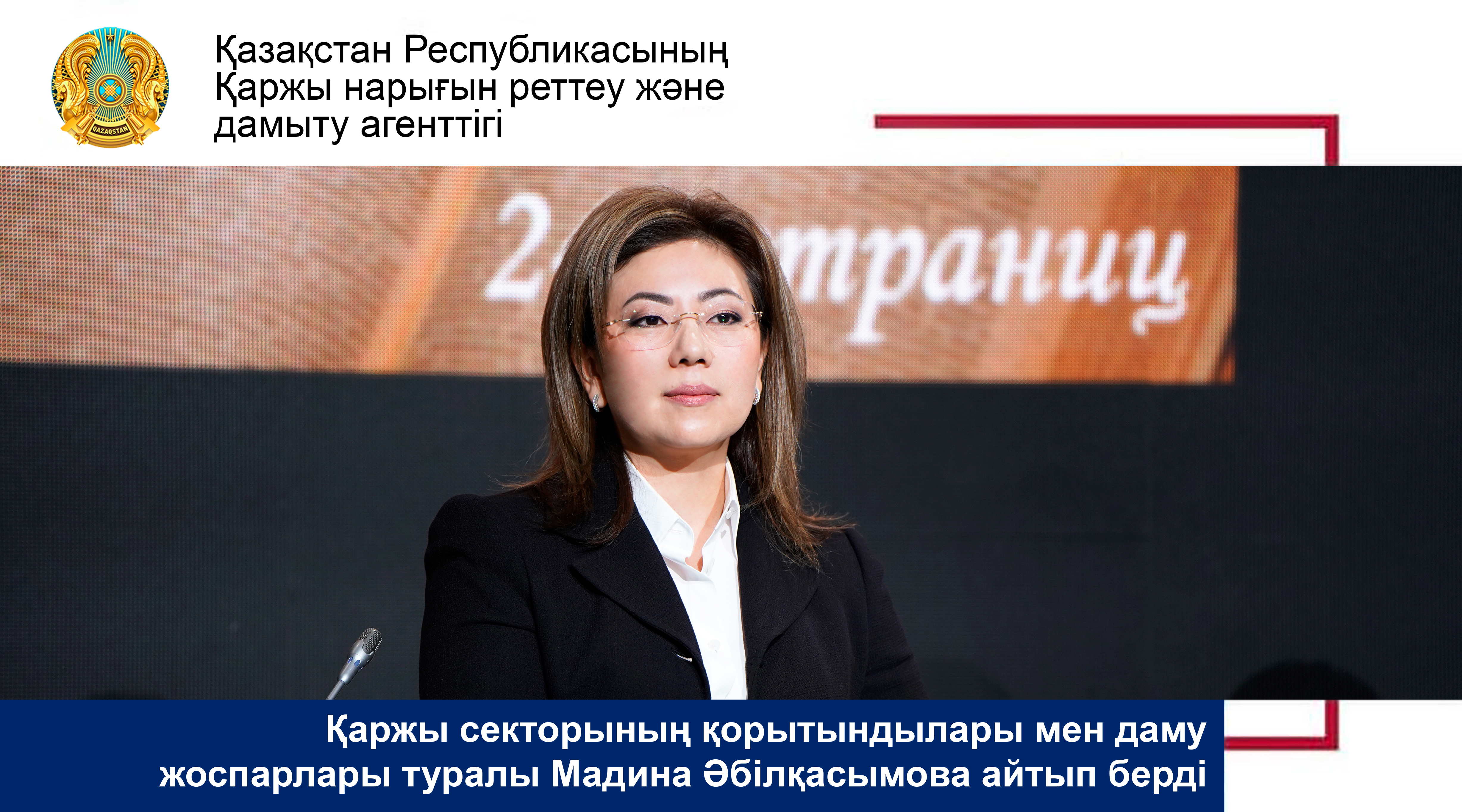 Мадина Әбілқасымова қаржы секторын дамытудың негізгі нәтижелерін атады