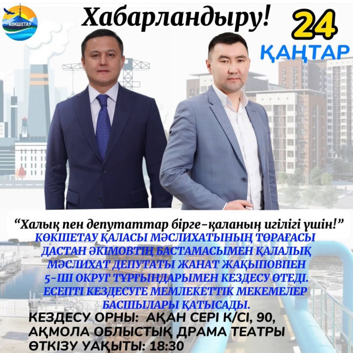 "Халық пен депутаттар бірге-қаланың игілігі үшін!"