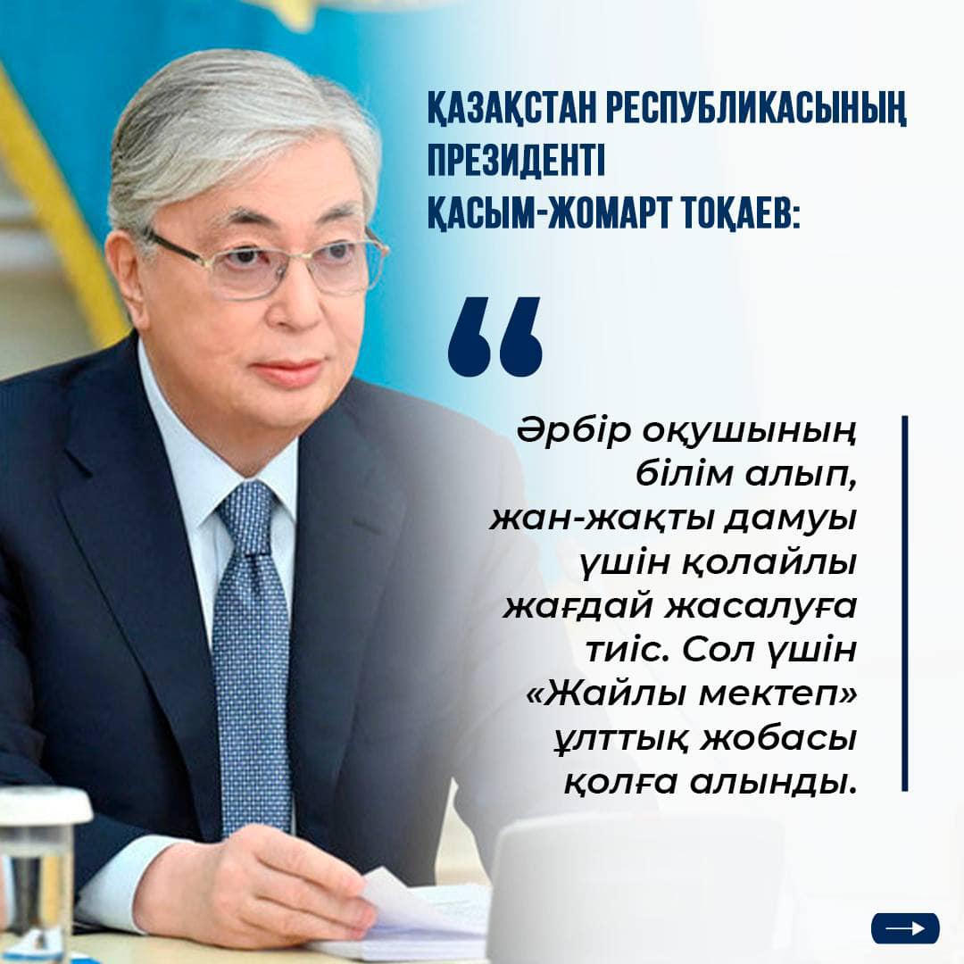 Мемлекет басшысының тапсырмасы бойынша елімізде «Жайлы мектеп» ұлттық жобасы белсенді жүзеге асырылуда.