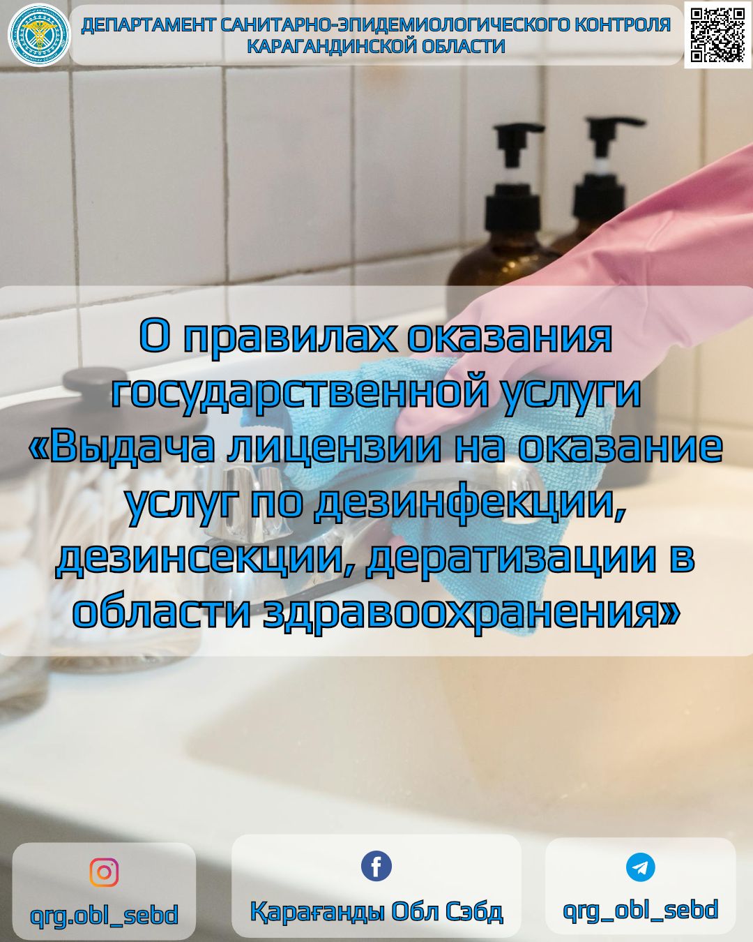 О правилах оказания государственной услуги «Выдача лицензии на оказание услуг по дезинфекции, дезинсекции, дератизации в области здравоохранения»