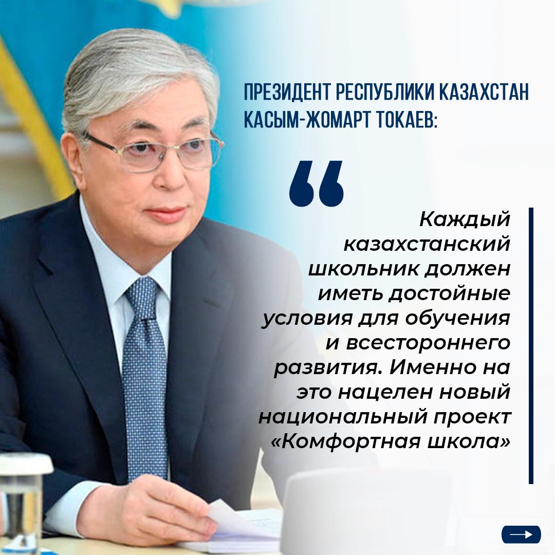 По поручению Главы государства в стране активно реализуется Национальный проект «Комфортная школа».