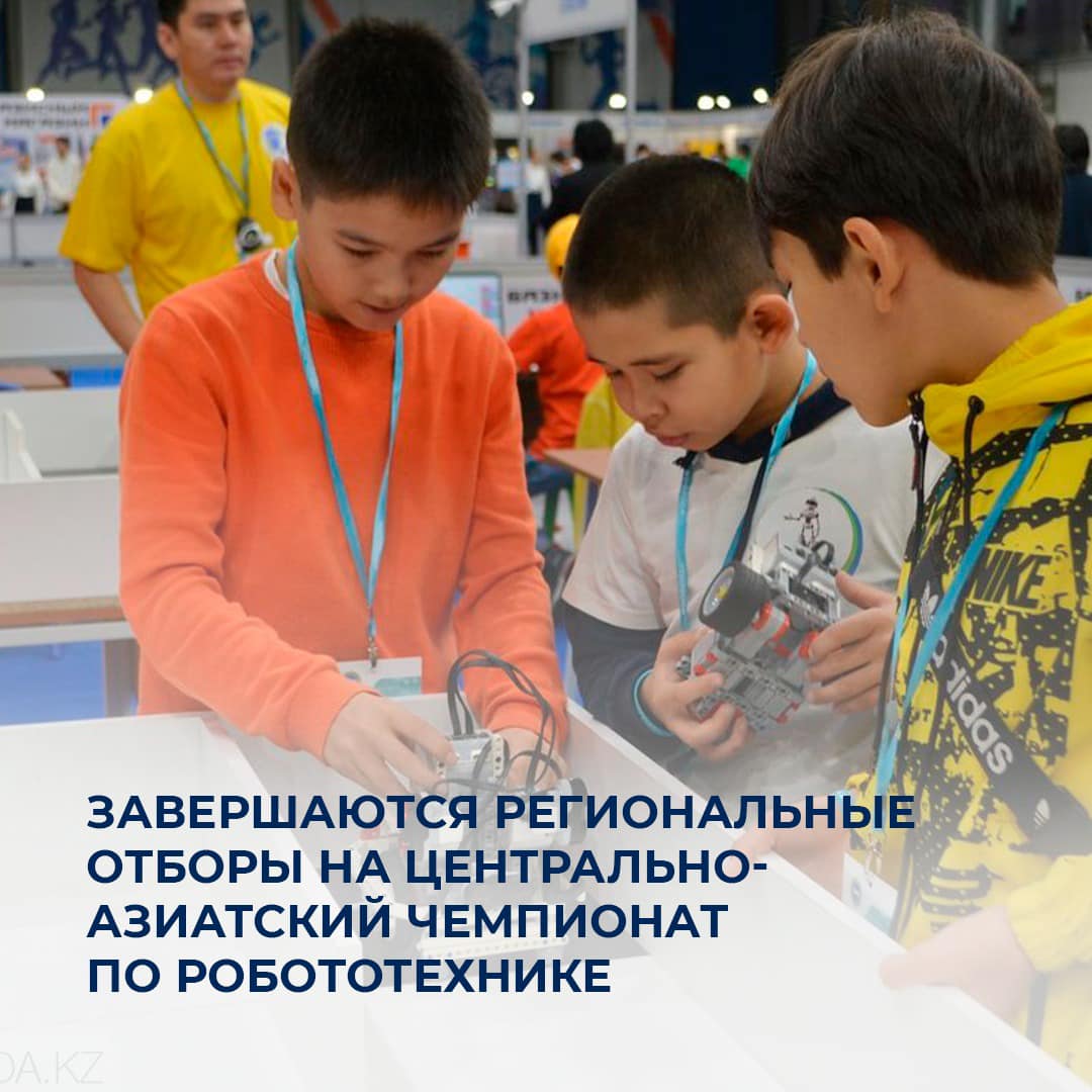 Завершаются региональные отборы на Центрально-Азиатский чемпионат по робототехнике