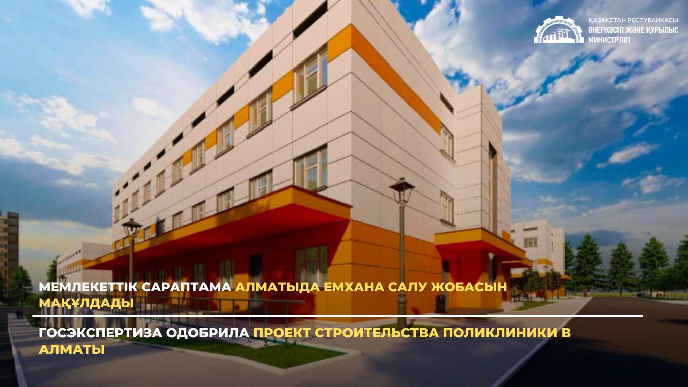 Госэкспертиза одобрила проект строительства поликлиники в Алматы