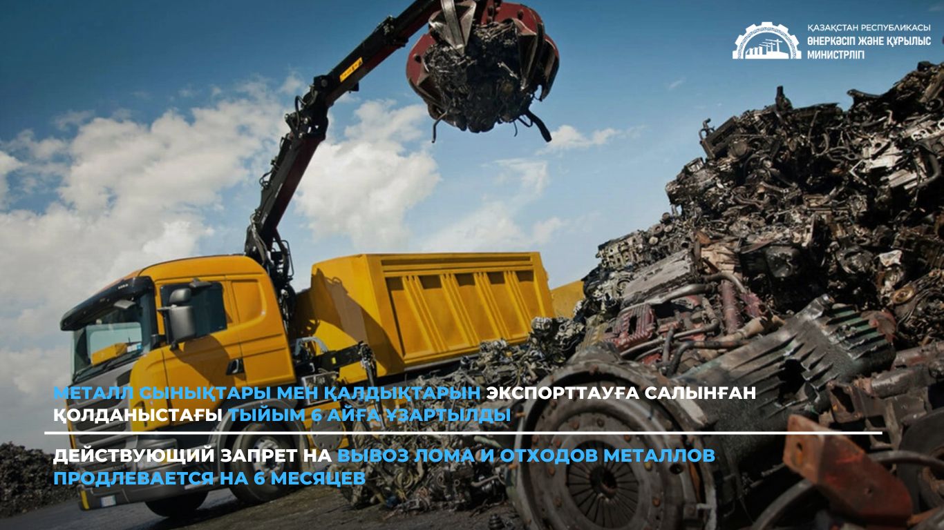 Действующий запрет на вывоз лома и отходов металлов продлевается на 6 месяцев