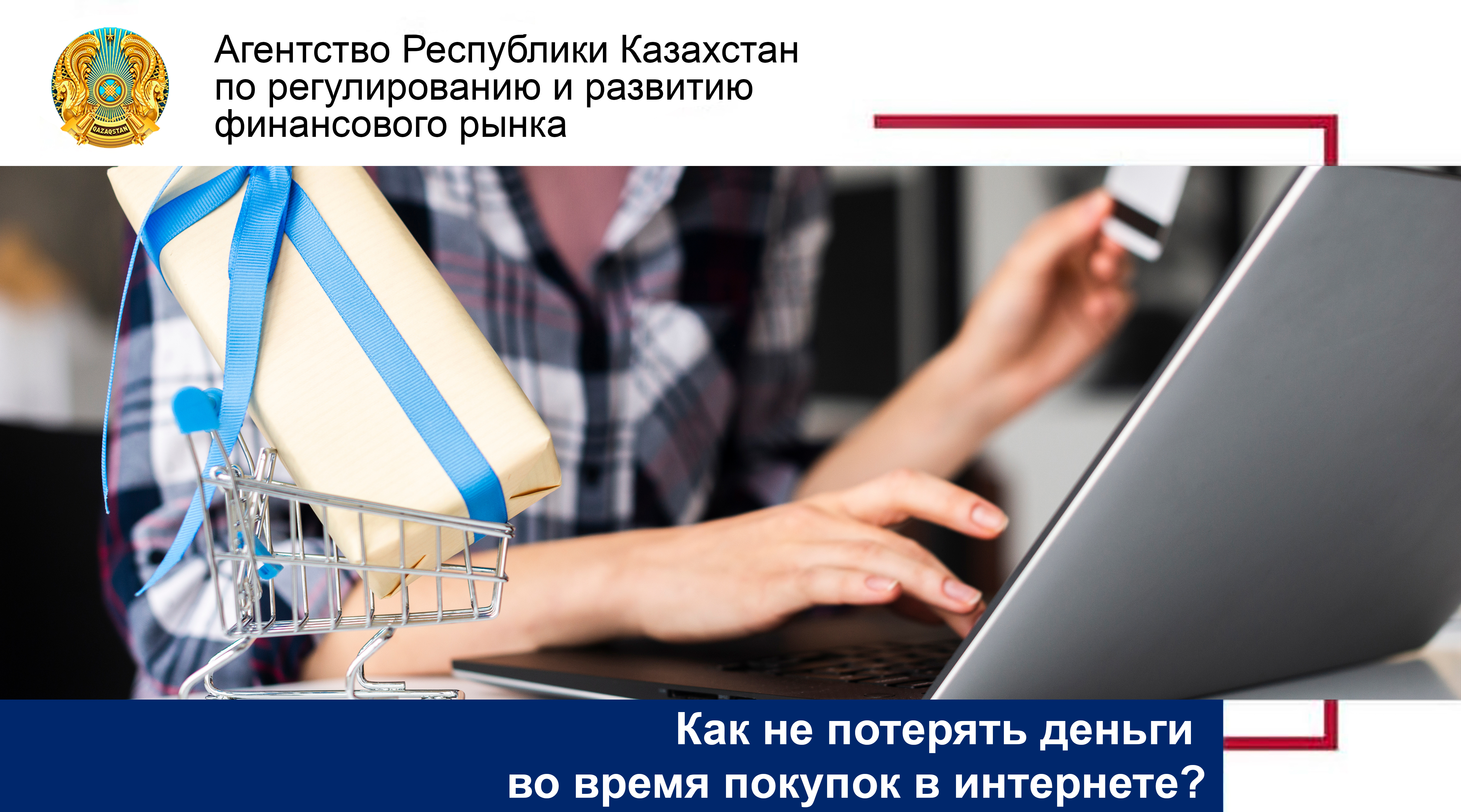 Как не потерять деньги во время покупок в интернете?