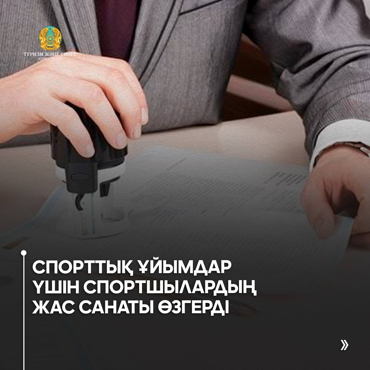 Спорттық ұйымдар үшін спортшылардың жас санаты өзгерді