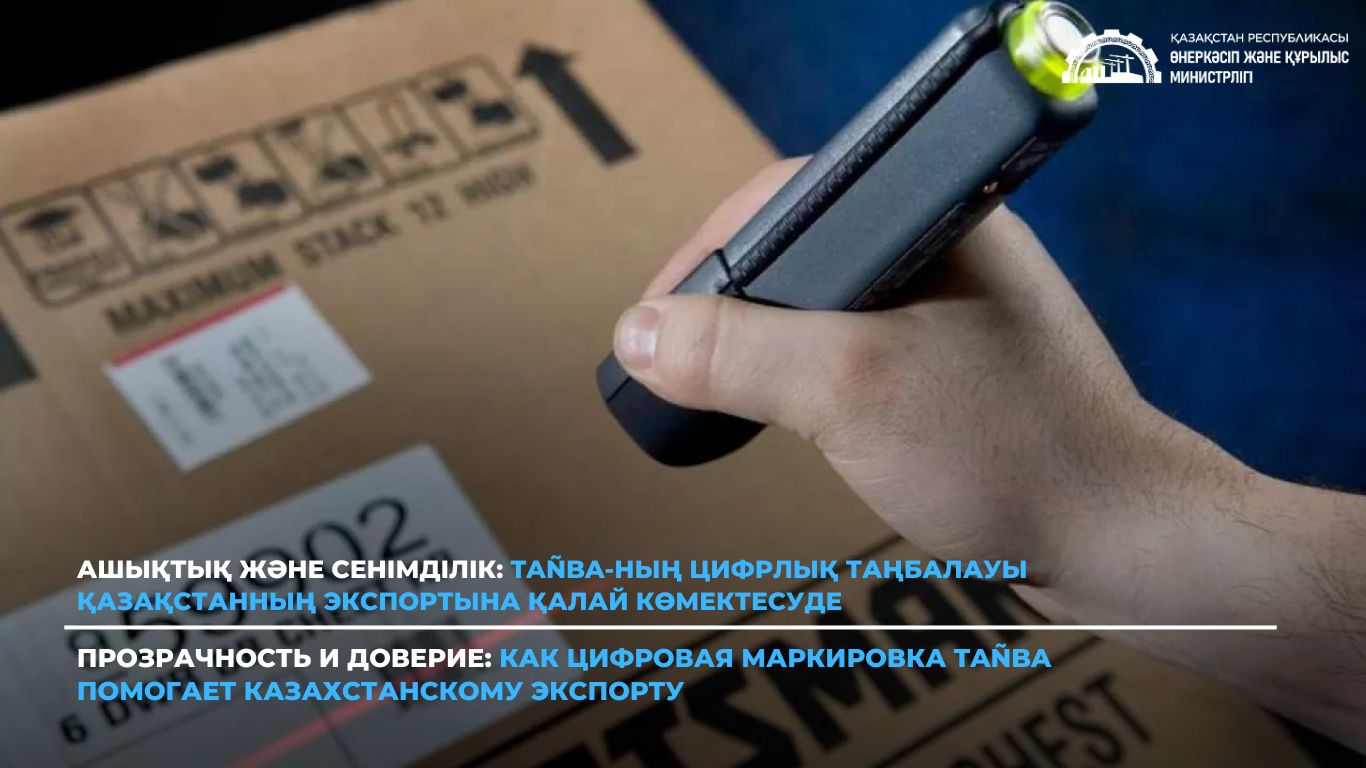Прозрачность и доверие: как цифровая маркировка Tañba помогает казахстанскому экспорту