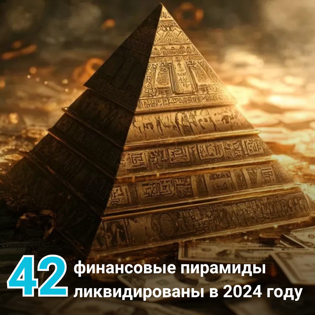 42 финансовые пирамиды ликвидированы в 2024 году