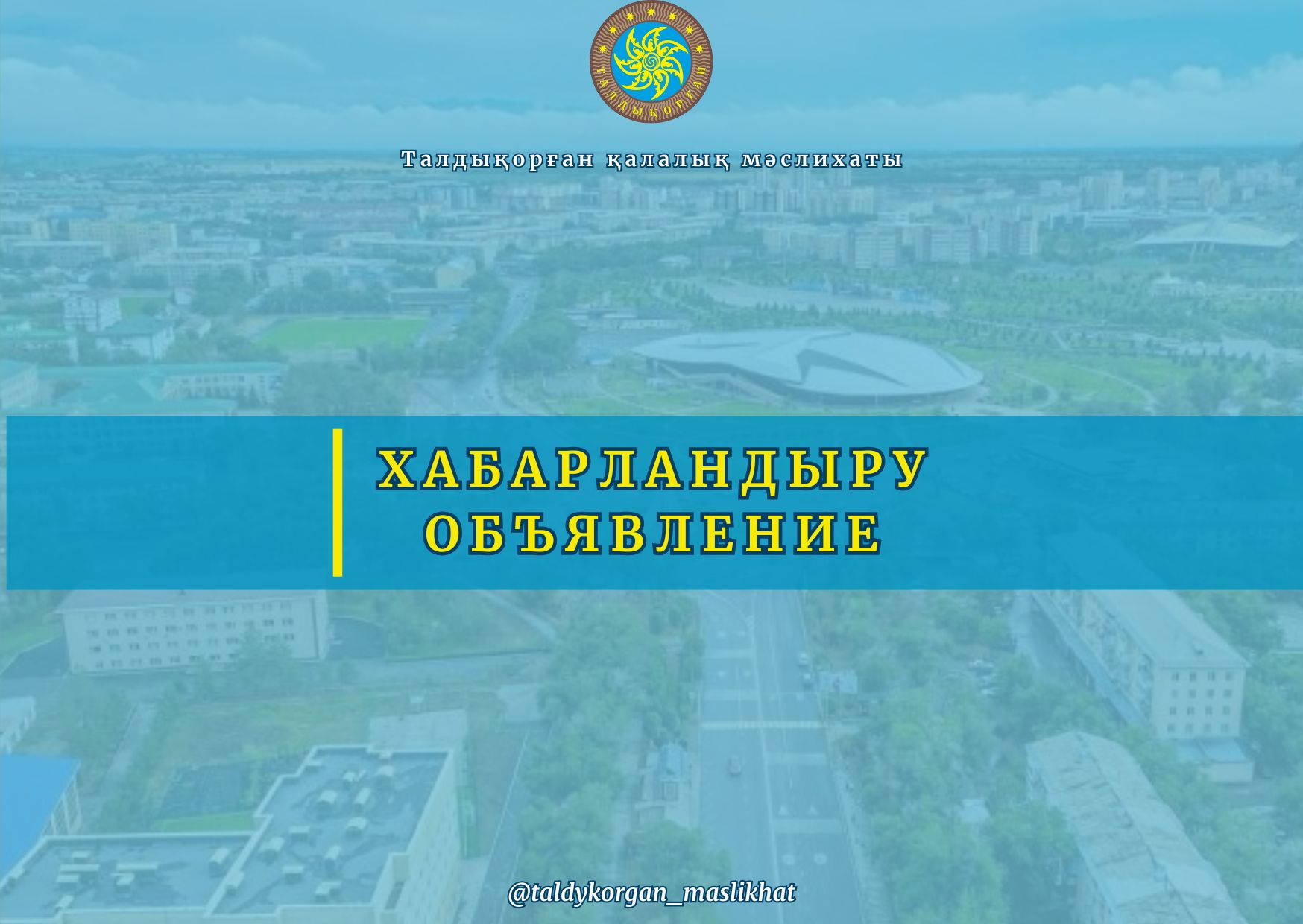 Құрметті қала тұрғындары!