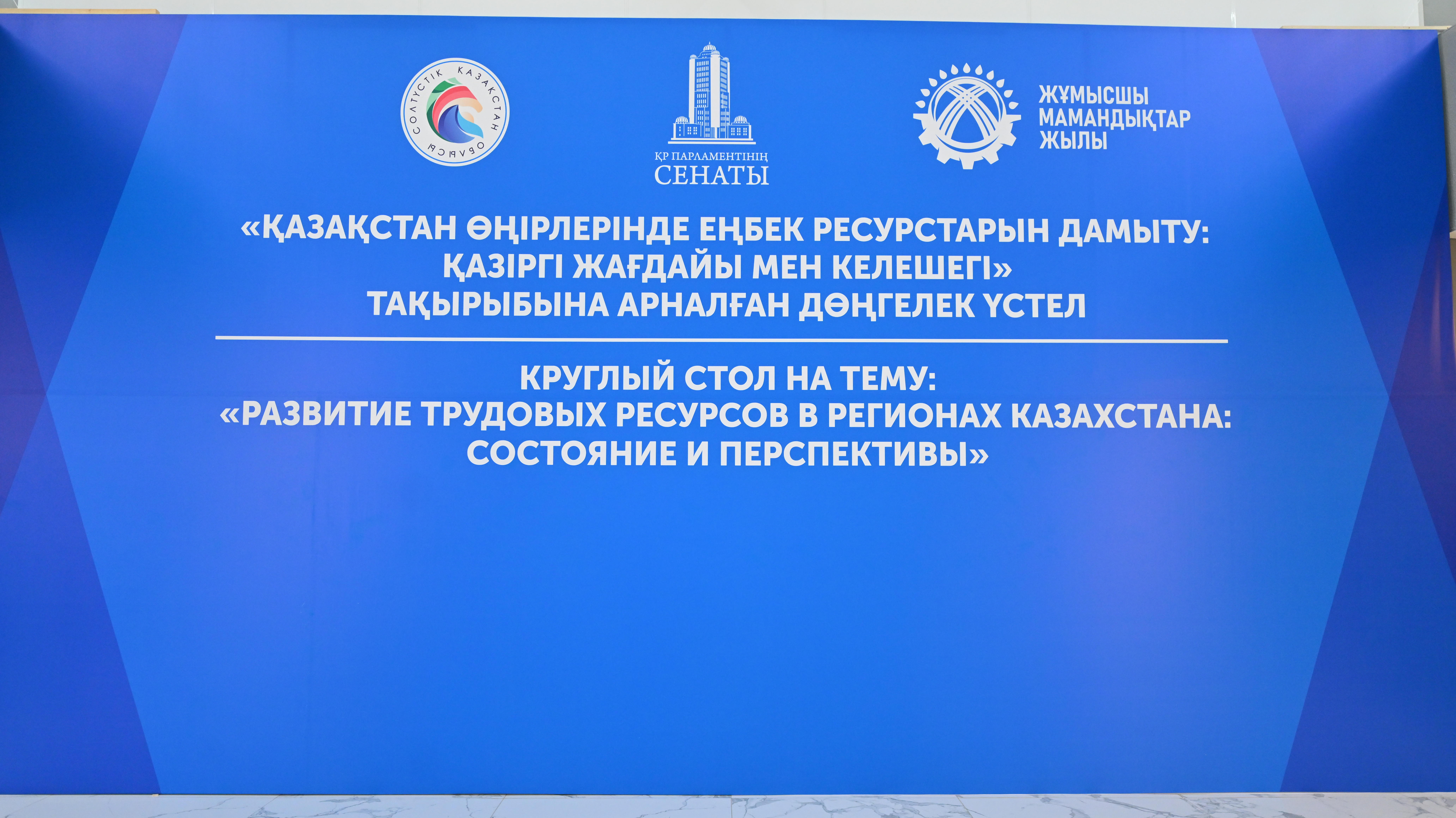 ЖҰМЫСШЫ МАМАНДЫҚТАР ЖЫЛЫ: СЕНАТОРЛАР ЕҢБЕК  РЕСУРСТАРЫ ЖӨНІНДЕ ДӨҢГЕЛЕК ҮСТЕЛ ӨТКІЗДІ