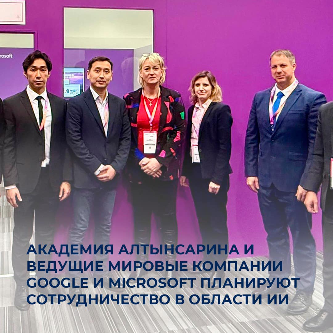 Академия Алтынсарина и ведущие мировые компании Google и Microsoft планируют сотрудничество в области ИИ