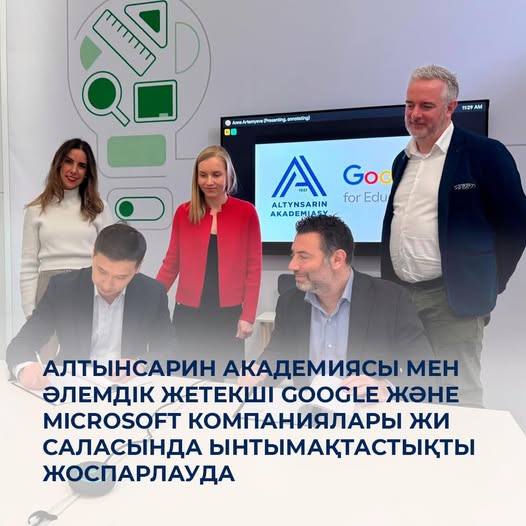 Алтынсарин академиясы мен әлемдік жетекші Google және Microsoft компаниялары ЖИ саласында ынтымақтастықты жоспарлауда