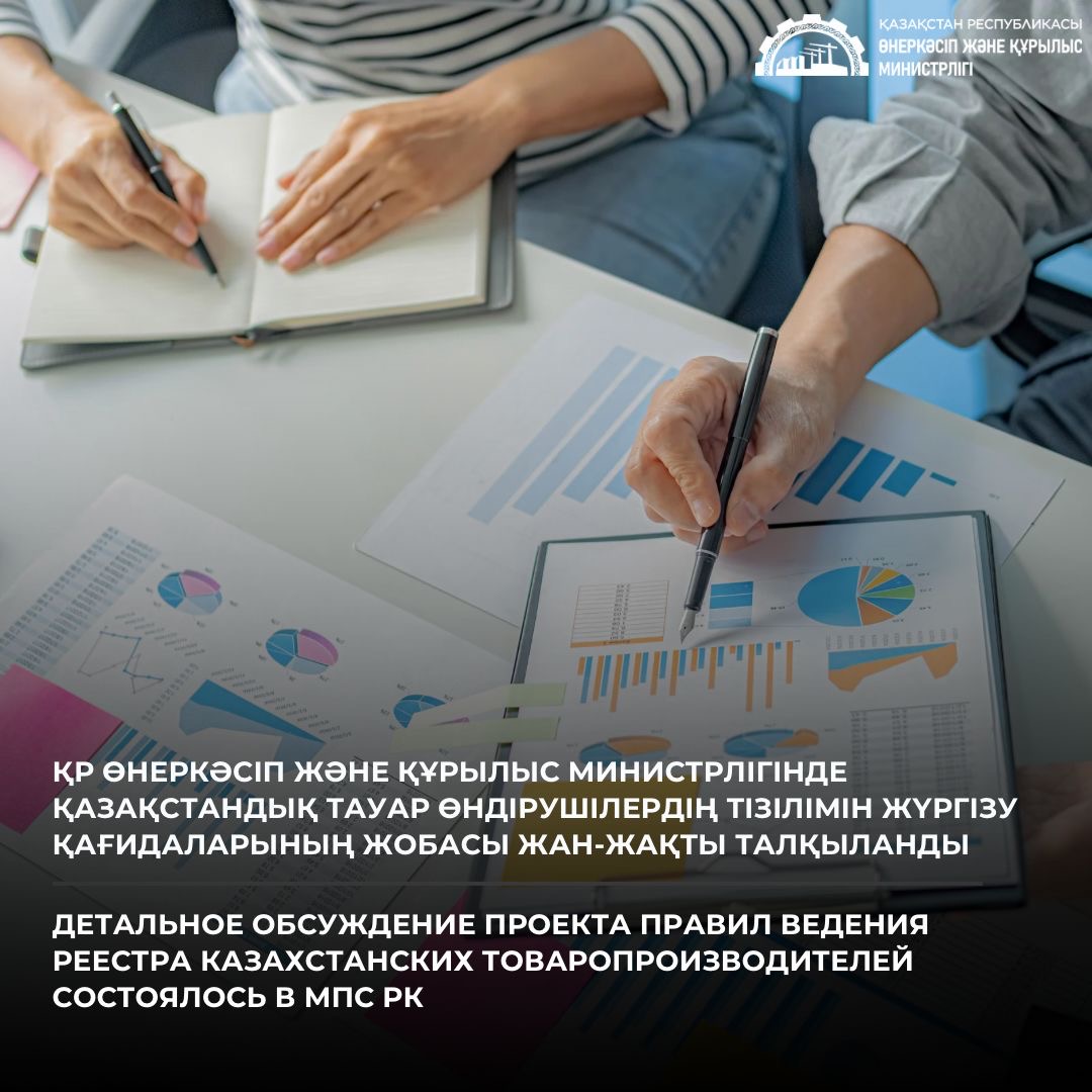 ҚР Өнеркәсіп және құрылыс министрлігінде Қазақстандық тауар өндірушілердің тізілімін жүргізу қағидаларының жобасы жан-жақты талқыланды