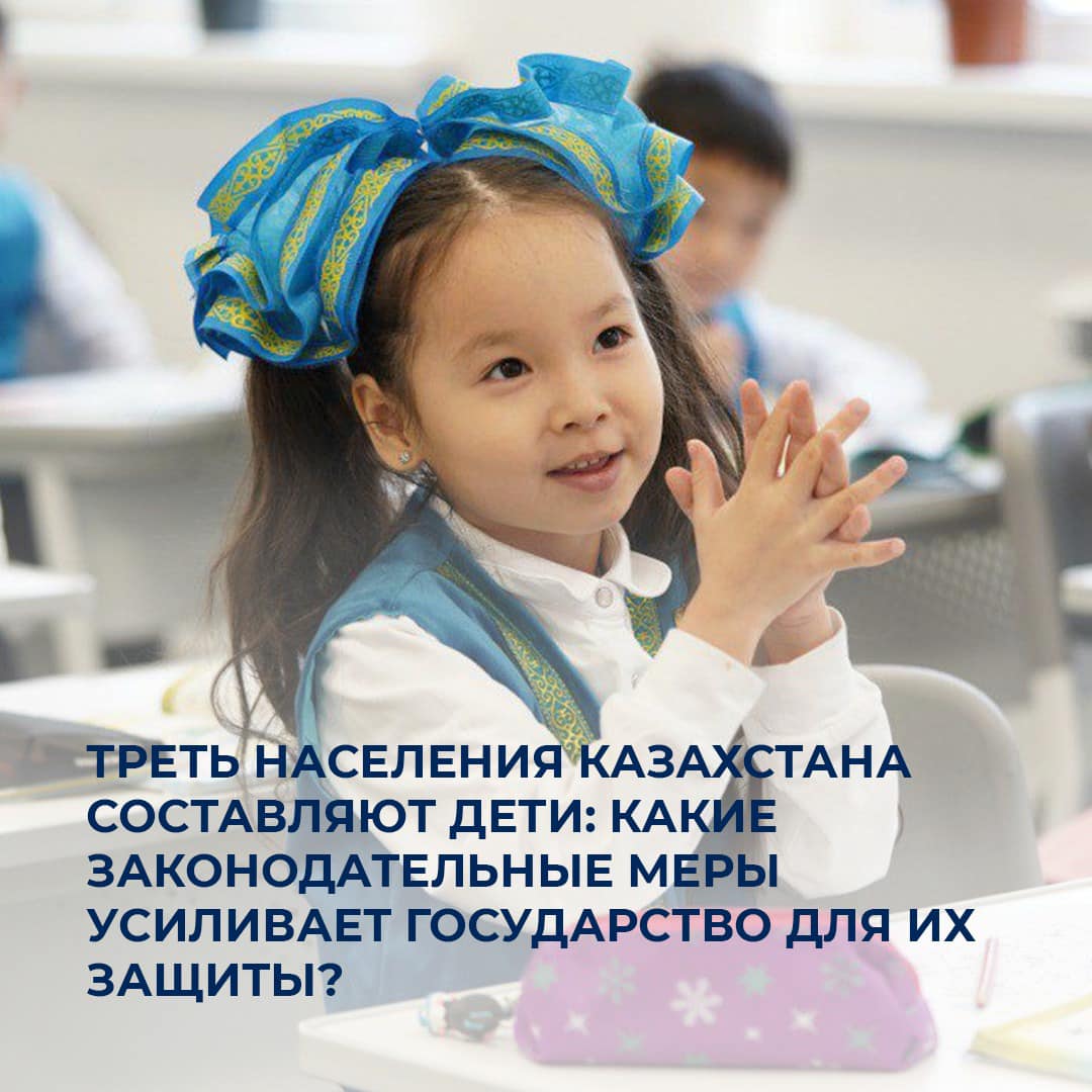 Треть населения Казахстана составляют дети: какие законодательные меры усиливает государство для их защиты?