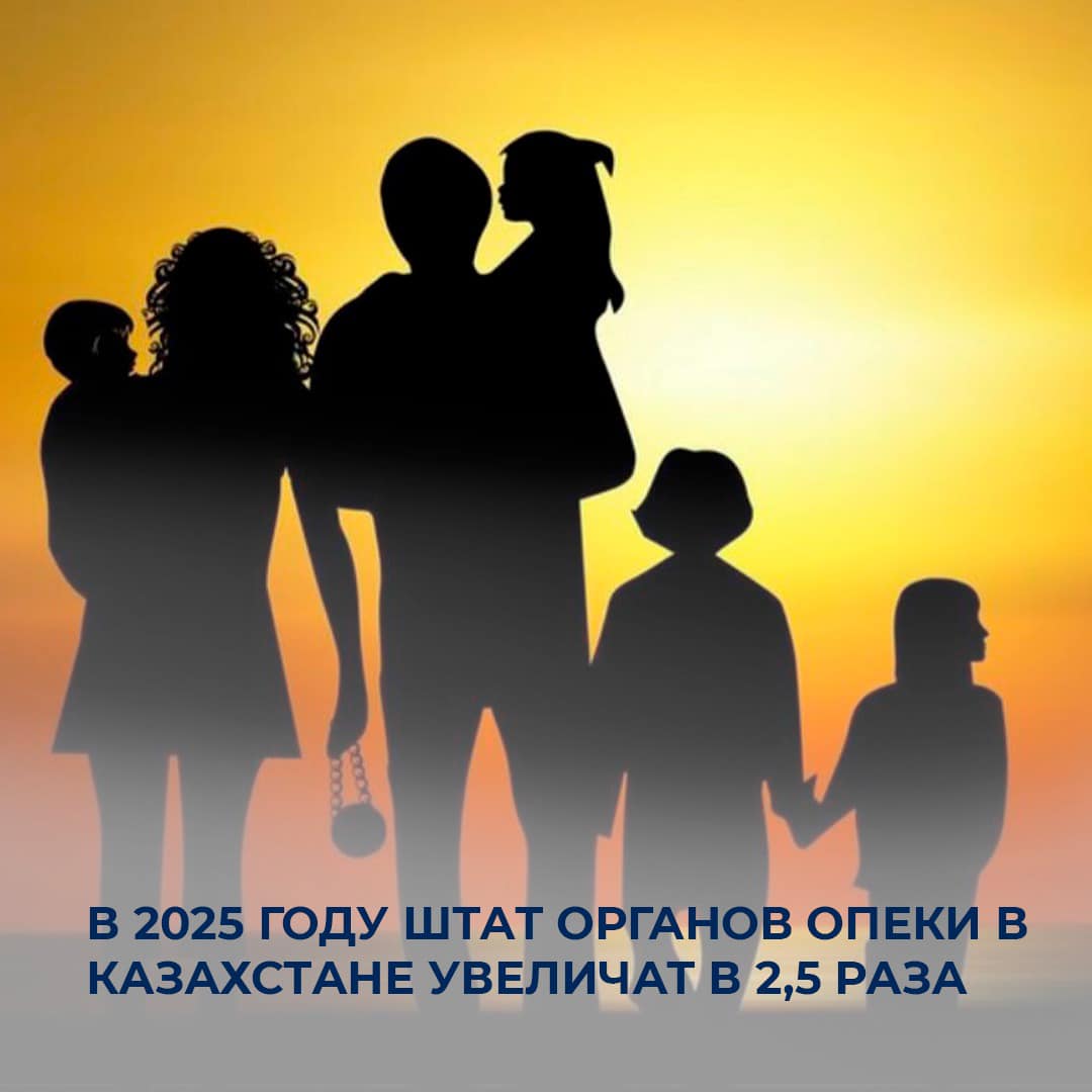 2025 жылы Қазақстандағы қамқоршылық органдарының штаты 2,5 есеге артады