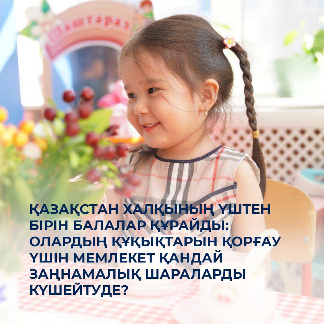 Қазақстан халқының үштен бірін балалар құрайды: олардың құқықтарын қорғау үшін мемлекет қандай заңнамалық шараларды күшейтуде?