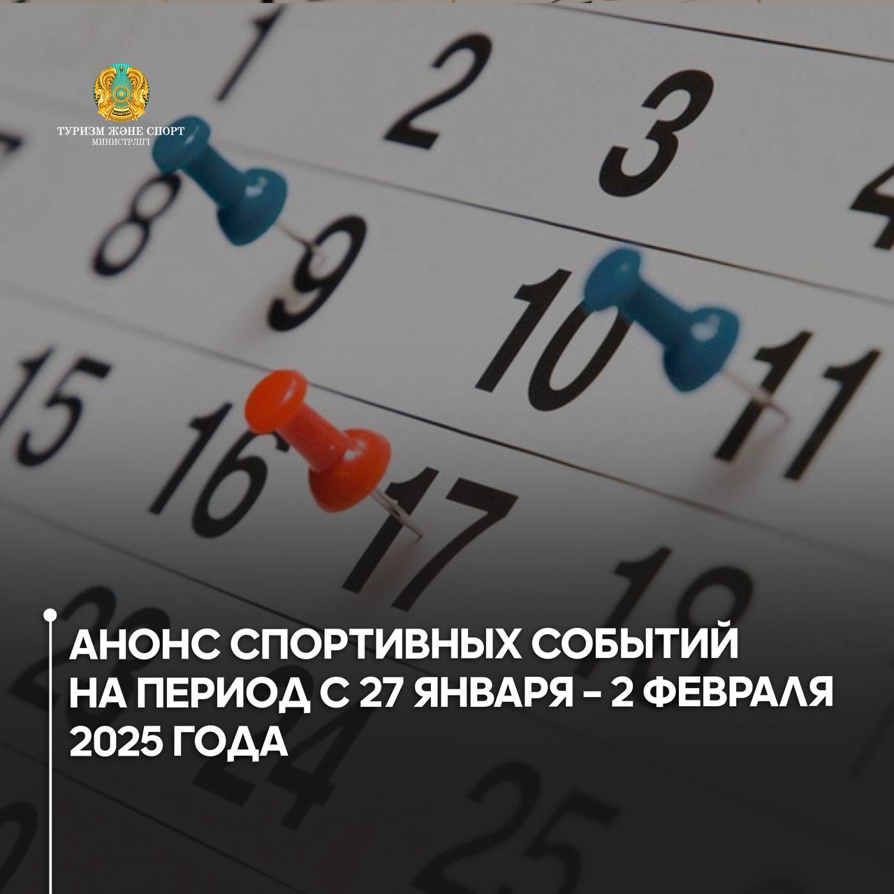 Анонс спортивных событий на период с 27 января – 2 февраля 2025 года