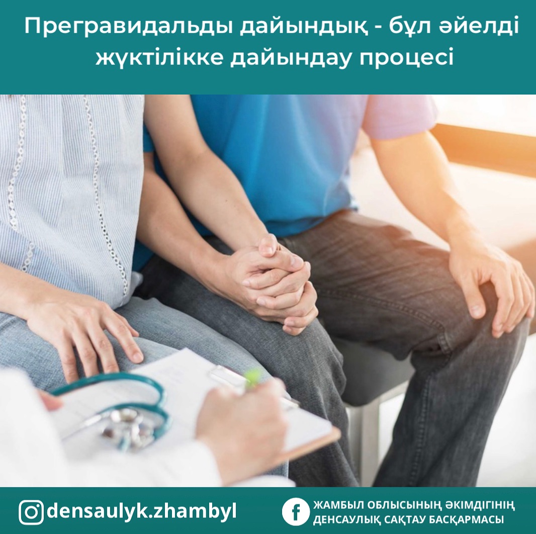 Прегравидальды дайындық - бұл әйелді жүктілікке дайындау процесі