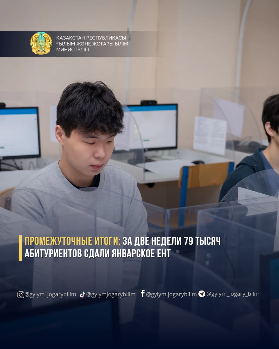 ПРОМЕЖУТОЧНЫЕ ИТОГИ: ЗА ДВЕ НЕДЕЛИ 79 ТЫСЯЧ АБИТУРИЕНТОВ СДАЛИ ЯНВАРСКОЕ ЕНТ