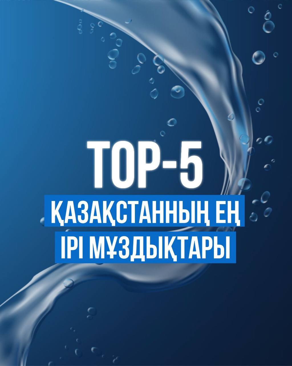 TOP-5: ҚАЗАҚСТАННЫҢ ЕҢ ІРІ МҰЗДЫҚТАРЫ