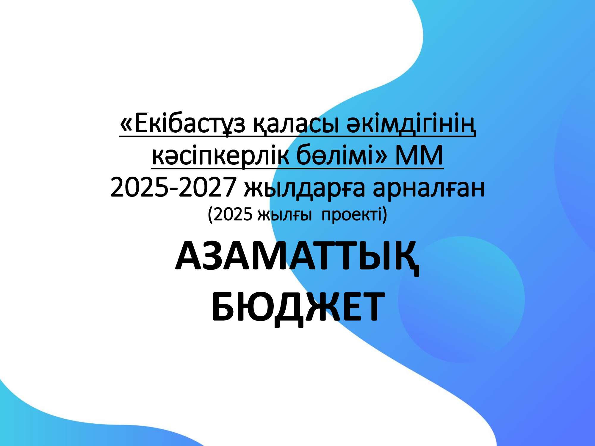 «Екібастұз қаласы әкімдігінің кәсіпкерлік бөлімі» ММ 2025-2027 жылдарға арналған (2025 жылғы  проекті) АЗАМАТТЫҚ БЮДЖЕТ