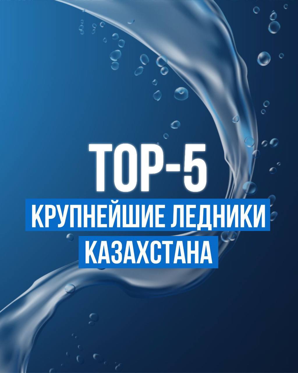 TOP-5: КРУПНЕЙШИЕ ЛЕДНИКИ КАЗАХСТАНА