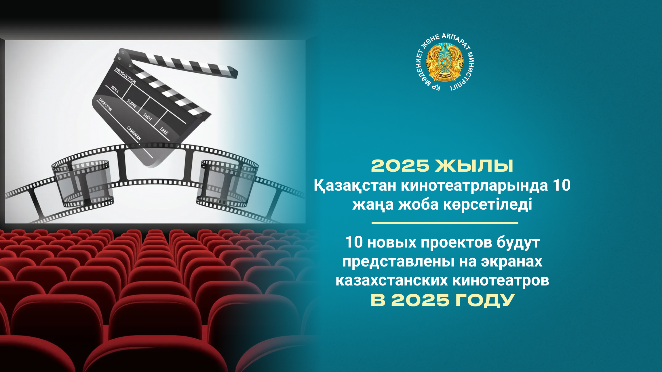 10 новых проектов будут представлены на экранах казахстанских кинотеатров в 2025 году