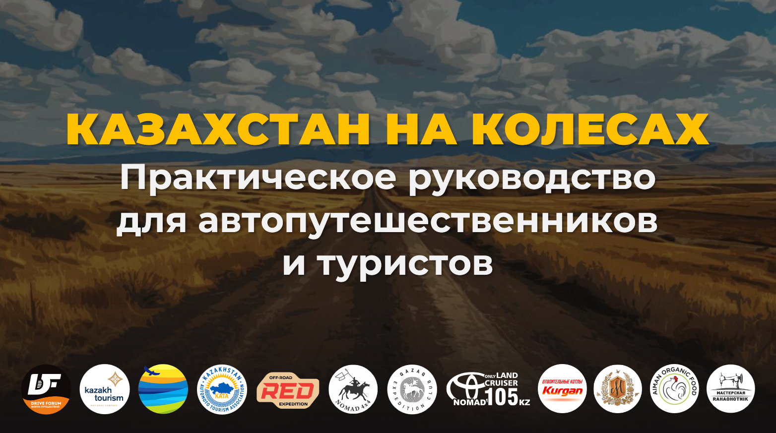 Қазақстан дөңгелектерде