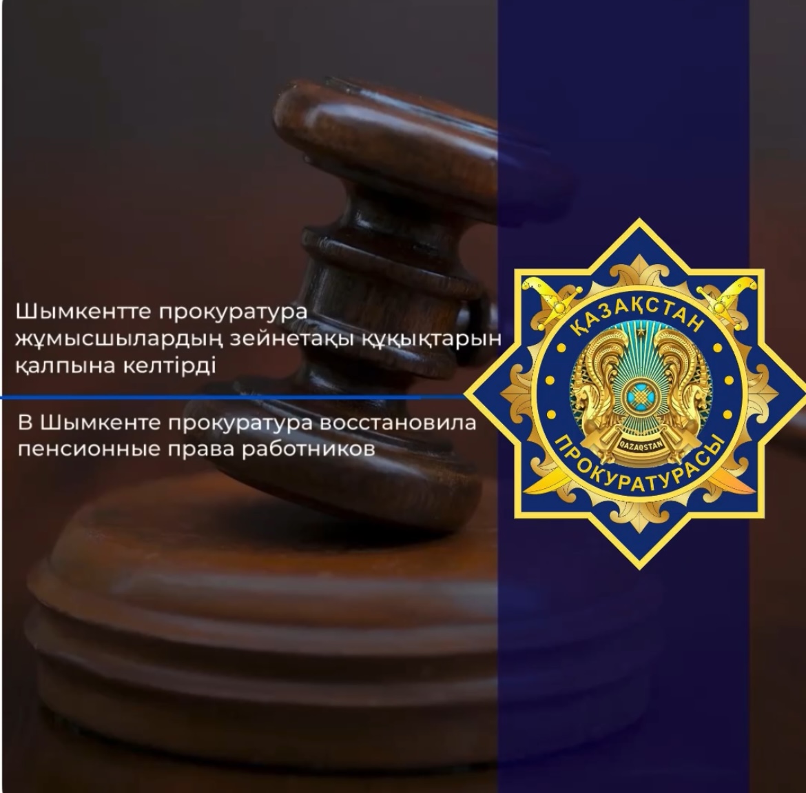 В Шымкенте прокуратура восстановила  пенсионные права работников