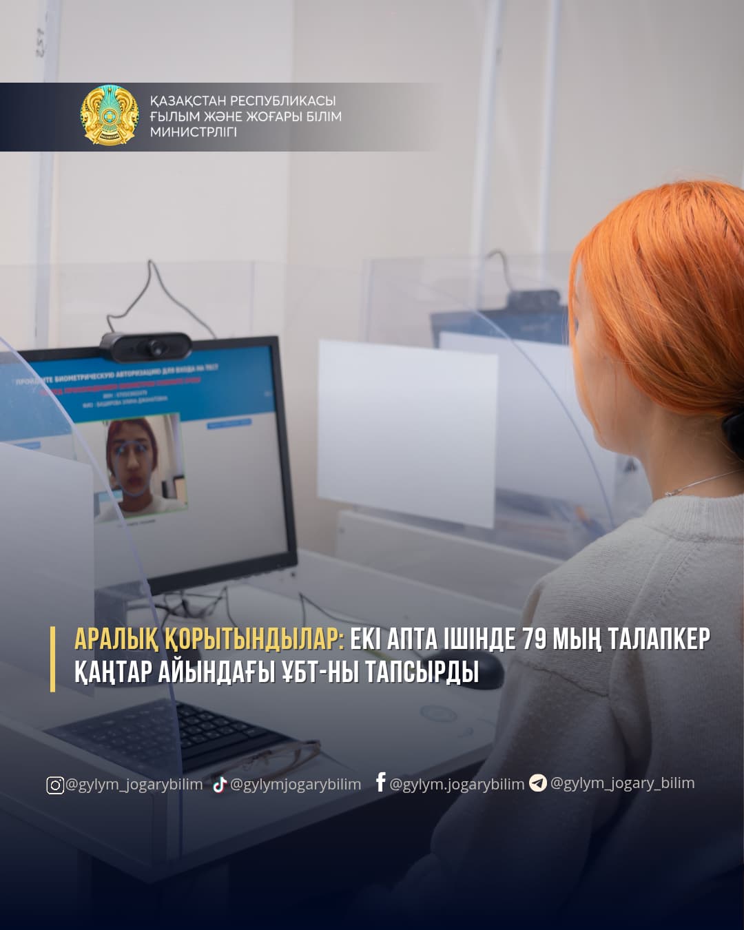 АРАЛЫҚ ҚОРЫТЫНДЫЛАР: ЕКІ АПТА ІШІНДЕ 79 МЫҢ ТАЛАПКЕР ҚАҢТАР АЙЫНДАҒЫ ҰБТ-НЫ ТАПСЫРДЫ