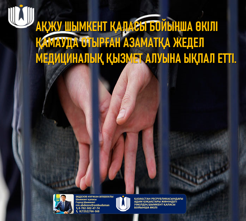 Представитель УПЧ по городу Шымкент содействовал получению чрезвычайной медицинской помощи следственно арестованного .