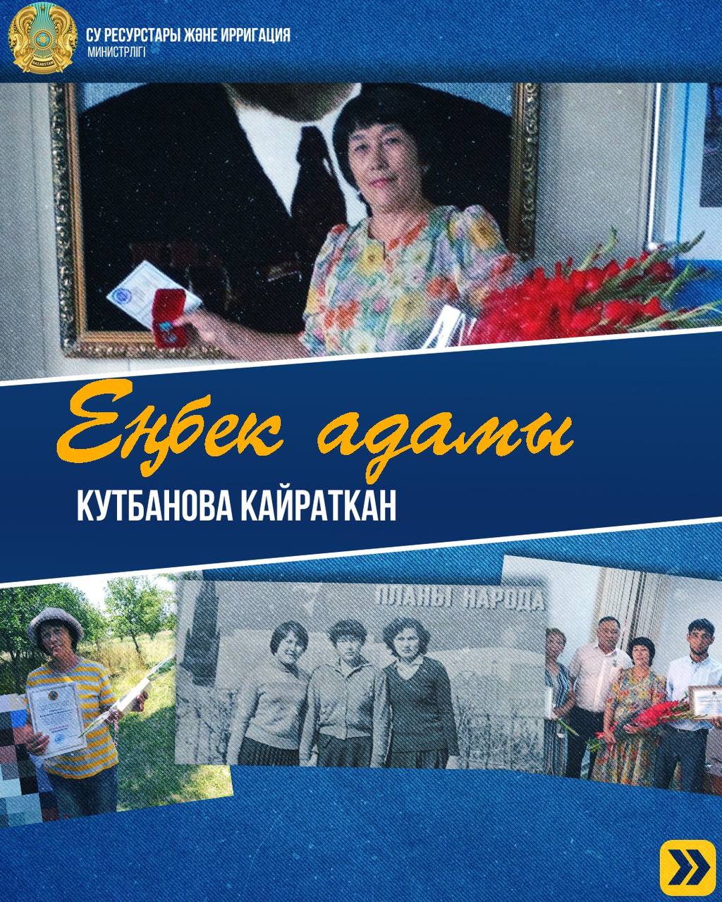 Еңбек адамы: Кутбанова Кайраткан. 43 жыл еңбек өтілі бар су бақылаушы маманы.