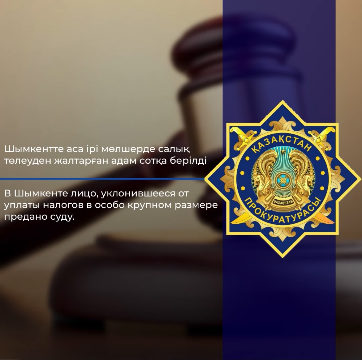 Шымкентте аса ірі мөлшерде салық төлеуден жалтарған адам  сотқа берілді