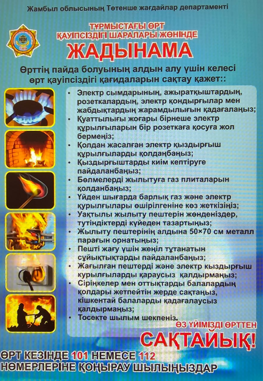 Тұрғын үйлердегі өрт қауіпсіздігі