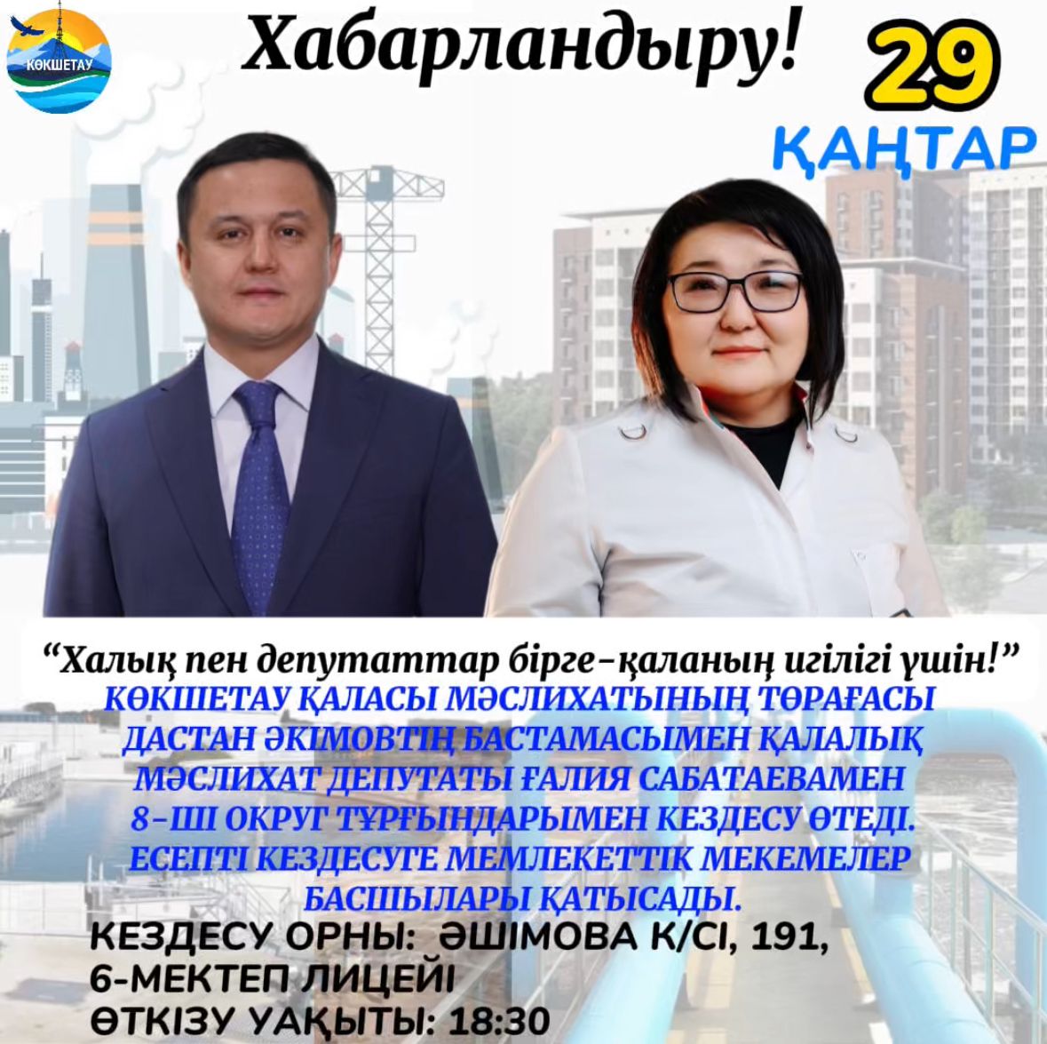 «Халық пен депутаттар бірге-қаланың игілігі үшін!»