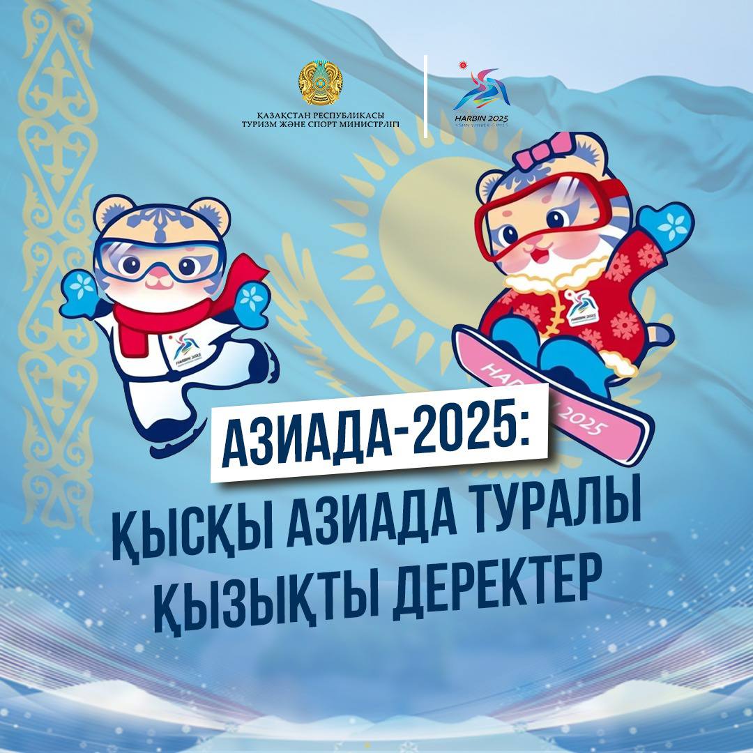 АЗИАДА-2025: ҚЫСҚЫ АЗИАДА ТУРАЛЫ ҚЫЗЫҚТЫ ДЕРЕКТЕР