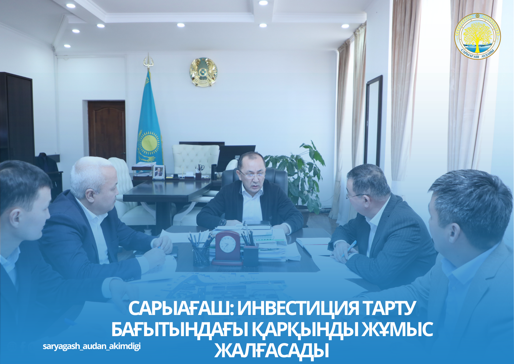 САРЫАҒАШ: ИНВЕСТИЦИЯ ТАРТУ БАҒЫТЫНДАҒЫ ҚАРҚЫНДЫ ЖҰМЫС ЖАЛҒАСАДЫ
