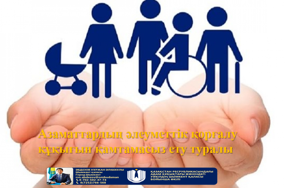 Азаматтардың әлеуметтік қорғалу құқығын қамтамасыз ету туралы.