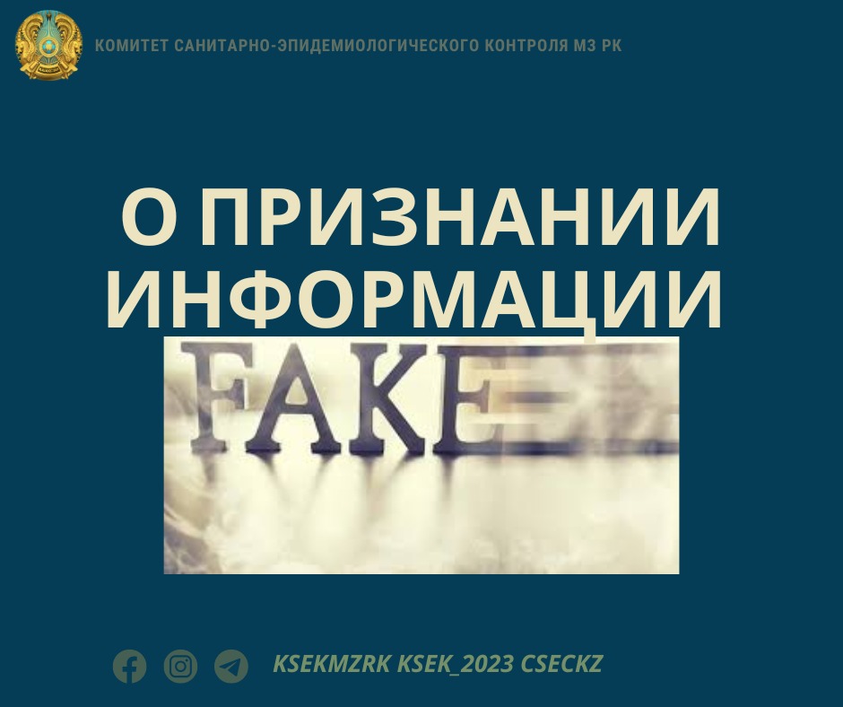 О признании информации фейком