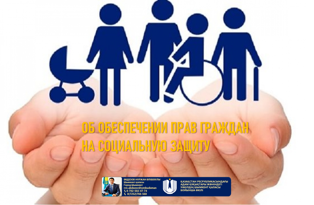 Об обеспечении прав граждан на социальную защиту.