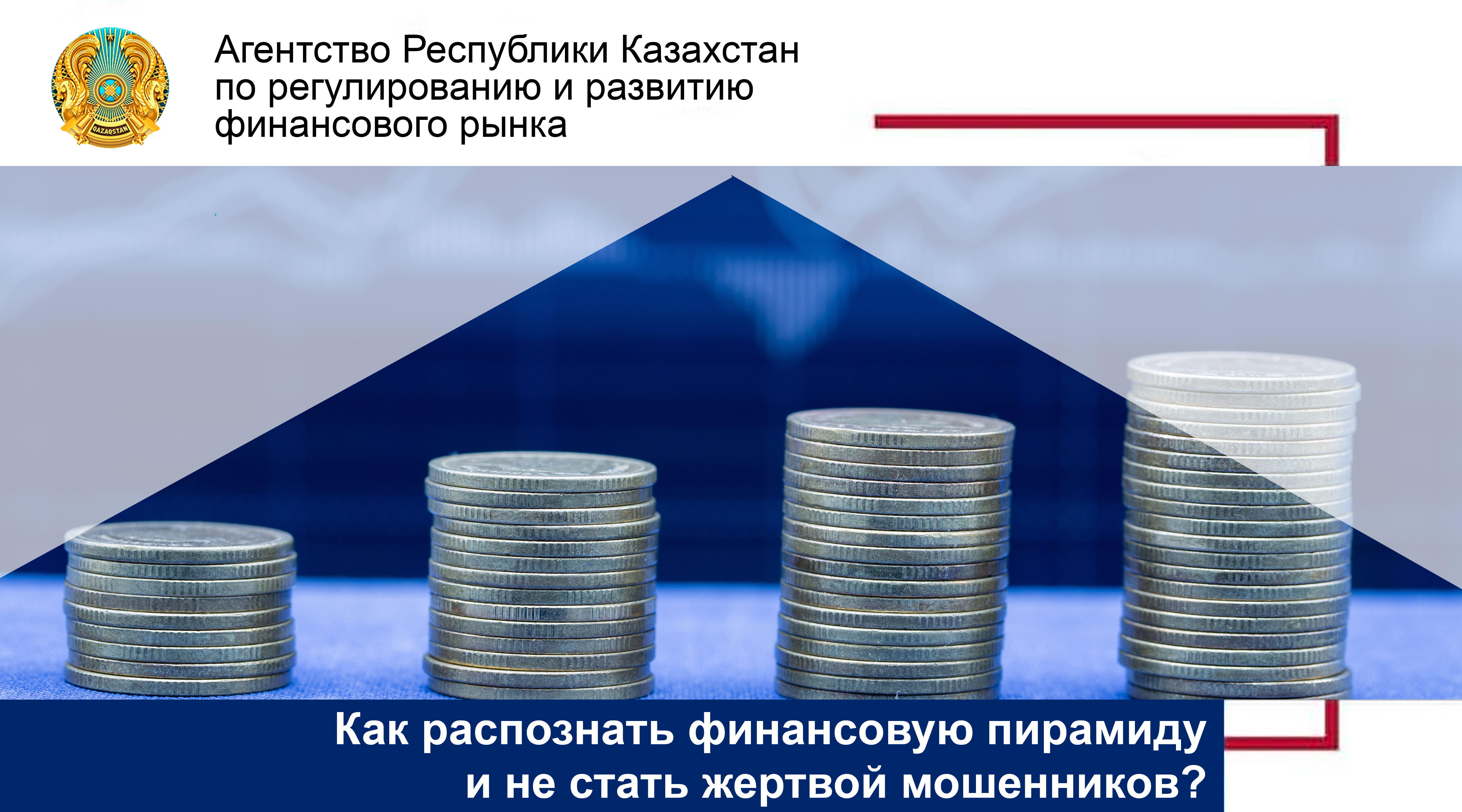 Как распознать финансовую пирамиду и не стать жертвой мошенников?