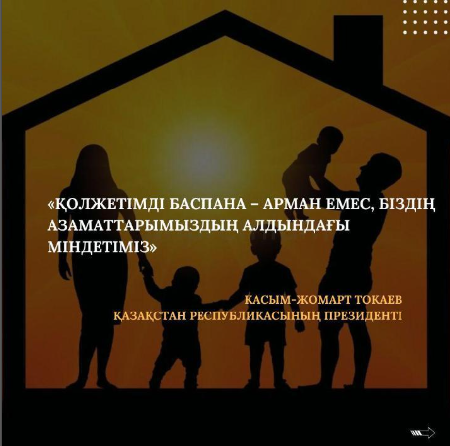 «Қолжетімді баспана – арман емес, біздің азаматтарымыздың алдындағы міндетіміз», – Қасым-Жомарт Тоқаев.