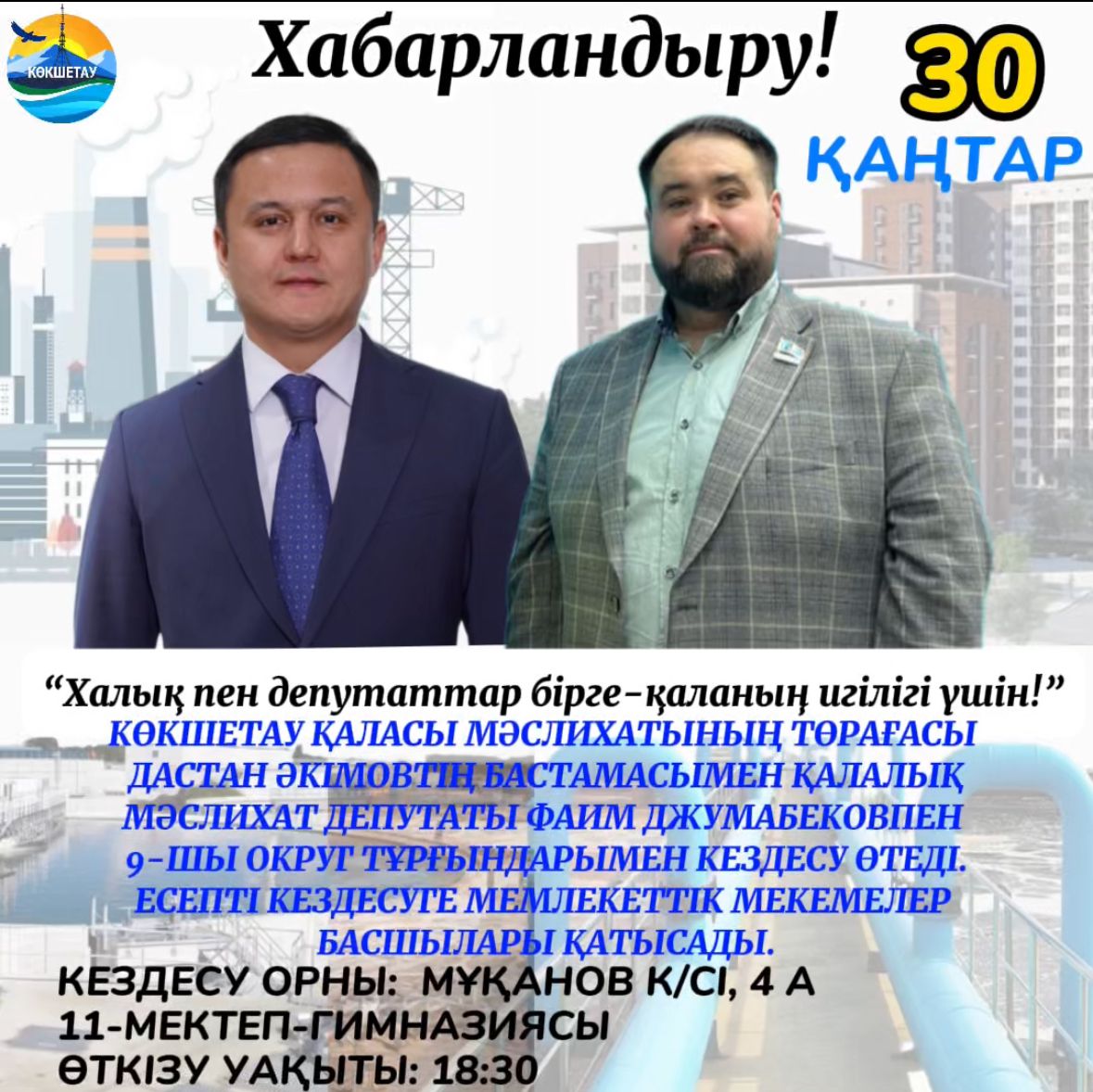 "Халық пен депутаттар бірге-қаланың игілігі үшін!"