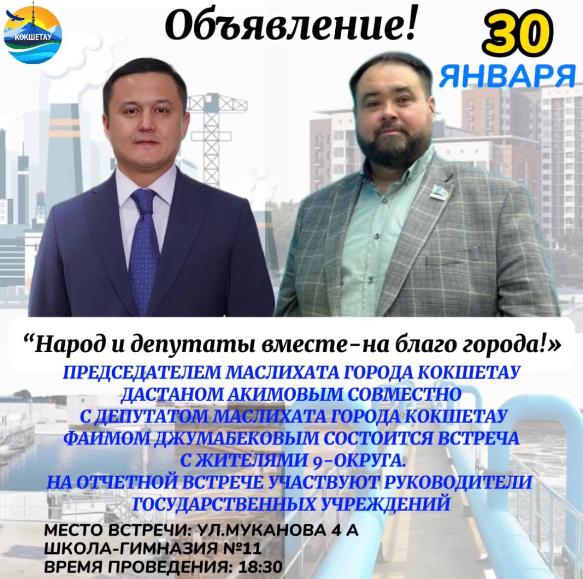 "Народ и депутаты вместе - на благо города!"