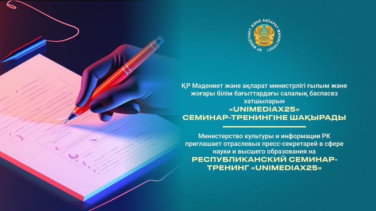 ҚР Мәдениет және ақпарат министрлігі ғылым және жоғары білім бағыттардағы салалық баспасөз хатшыларын «UniMediaX25» семинар-тренингіне шақырады
